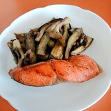 鮭&なす&舞茸のバター焼き☆